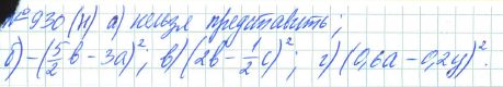 Ответ к задаче № 930 (н) - Рабочая тетрадь Макарычев Ю.Н., Миндюк Н.Г., Нешков К.И., гдз по алгебре 7 класс